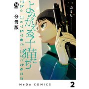 【分冊版】よみがえる子猫たち 2（ジーオーティー） [電子書籍]