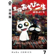 【分冊版】黒猫おちびの一生 7（ジーオーティー） [電子書籍]