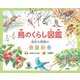 鳥のくらし図鑑（偕成社） [電子書籍]