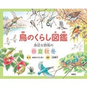 鳥のくらし図鑑（偕成社） [電子書籍]