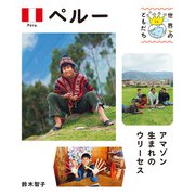 ペルー（偕成社） [電子書籍]