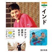 インド（偕成社） [電子書籍]