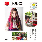 トルコ（偕成社） [電子書籍]