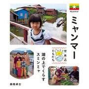 ミャンマー（偕成社） [電子書籍]