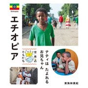 エチオピア（偕成社） [電子書籍]