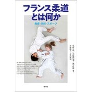 フランス柔道とは何か（青弓社） [電子書籍]