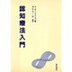 認知療法入門（星和書店） [電子書籍]