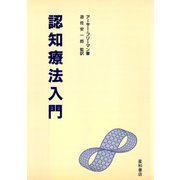 認知療法入門（星和書店） [電子書籍]