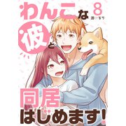わんこな彼と同居はじめます！（8）（DPNブックス） [電子書籍]