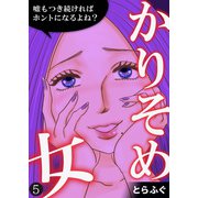 かりそめ女～嘘もつき続ければホントになるよね？～（5）（DPNブックス） [電子書籍]