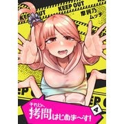 それじゃ、拷問はじめま～す！（4）（GANMA！） [電子書籍]