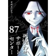 死逢わせサポートセンター【単話版】（87）（GANMA！） [電子書籍]