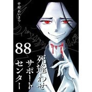 死逢わせサポートセンター【単話版】（88）（GANMA！） [電子書籍]