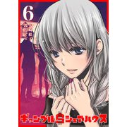 ギャンブル＄シェアハウス（6）（GANMA！） [電子書籍]