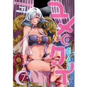 ユメクイ（7）（GANMA！） [電子書籍]