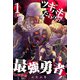 ツギハギだらけの最強勇者（1）（GANMA！） [電子書籍]
