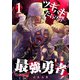 ツギハギだらけの最強勇者【単話版】（1）（GANMA！） [電子書籍]