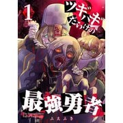 ツギハギだらけの最強勇者【単話版】（1）（GANMA！） [電子書籍]