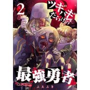 ツギハギだらけの最強勇者【単話版】（2）（GANMA！） [電子書籍]