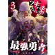 ツギハギだらけの最強勇者【単話版】（3）（GANMA！） [電子書籍]