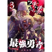 ツギハギだらけの最強勇者【単話版】（3）（GANMA！） [電子書籍]