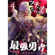 ツギハギだらけの最強勇者【単話版】（4）（GANMA！） [電子書籍]