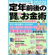 定年前後の賢いお金術 2022年版（スタジオ・グリーン） [電子書籍]