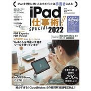iPad仕事術！ SPECIAL 2022（2022年最新版・手書きツール大特集！ ！）（スタンダーズ） [電子書籍]