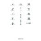 地下出版のメディア史（慶応義塾大学出版会） [電子書籍]