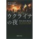 ウクライナの夜（慶応義塾大学出版会） [電子書籍]