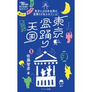 ヤマケイ新書 東京盆踊り天国 踊る・めぐる・楽しむ（山と溪谷社） [電子書籍]