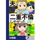 夫が二重不倫しやがった 浮気相手は親友2人【分冊版】 7（KADOKAWA） [電子書籍]