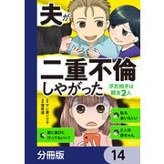 夫が二重不倫しやがった 浮気相手は親友2人【分冊版】 14（KADOKAWA） [電子書籍]