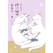 拾い猫のモチャ7（KADOKAWA） [電子書籍]
