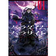 パラダイム・パラサイト 01（KADOKAWA） [電子書籍]