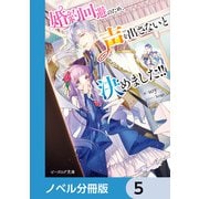 婚約回避のため、声を出さないと決めました！！【ノベル分冊版】 5（KADOKAWA） [電子書籍]