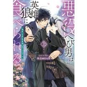 悪役へび男は英雄狼に食べられる 上【電子特別版】（KADOKAWA） [電子書籍]