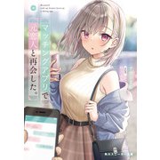 マッチングアプリで元恋人と再会した。（KADOKAWA） [電子書籍]