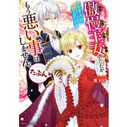 傲慢王女でしたが心を入れ替えたのでもう悪い事はしません、たぶん【電子特典付き】（KADOKAWA） [電子書籍]