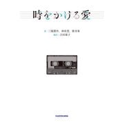 時をかける愛（KADOKAWA） [電子書籍]