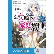 公女殿下の家庭教師【ノベル分冊版】 4（KADOKAWA） [電子書籍]
