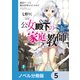 公女殿下の家庭教師【ノベル分冊版】 5（KADOKAWA） [電子書籍]