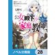 公女殿下の家庭教師【ノベル分冊版】 28（KADOKAWA） [電子書籍]
