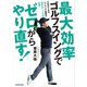 最大効率ゴルフスイングでゼロからやり直す！（KADOKAWA） [電子書籍]