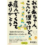 おかあちゃん、こんな僕やけど、産んでくれてありがとう（ペンコム） [電子書籍]