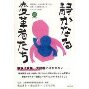 静かなる変革者たち（ペンコム） [電子書籍]