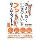 「なんとなく生きづらい」がフッとなくなるノート（クロスメディア・パブリッシング） [電子書籍]