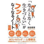 「なんとなく生きづらい」がフッとなくなるノート（クロスメディア・パブリッシング） [電子書籍]