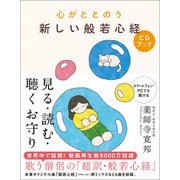 心がととのう 新しい般若心経CDブック（音声DL付き）（学研） [電子書籍]