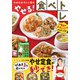 美人力PLUS みおの女子トレ部のやせる！食べトレ（学研） [電子書籍]